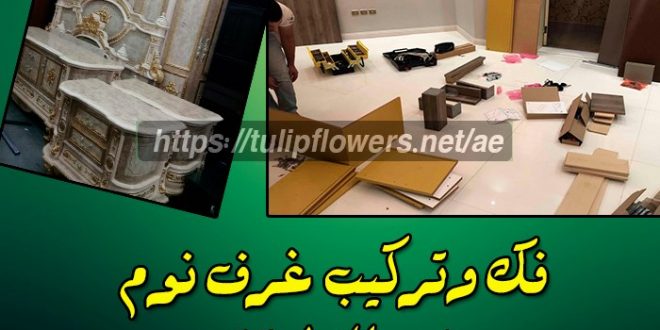 فك وتركيب غرف نوم في الشارقة 0563409155 مقاولات عامة بدبي لفك فك وتركيب غرف نوم في الشارقة 0563409155 مقاولات عامة بدبي لفك