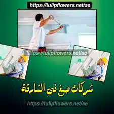 شركات صبغ فى الشارقة