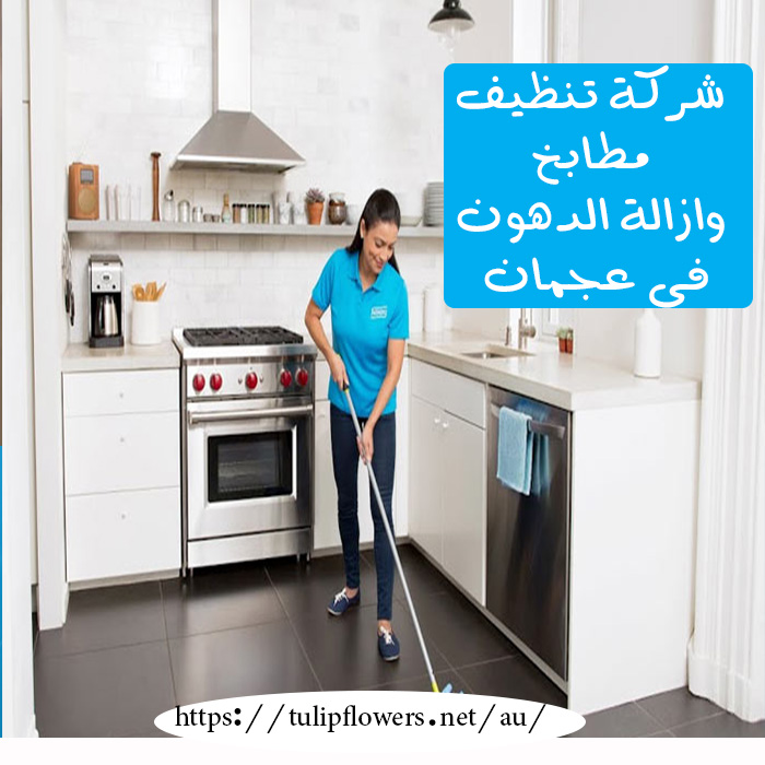 شركة تنظيف مطابخ وإزالة دهون في عجمان 0555514982 الورقاء لتنظيف المطابخ